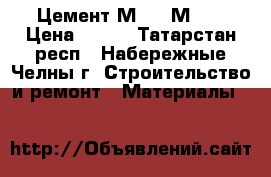 Цемент М400, М500 › Цена ­ 220 - Татарстан респ., Набережные Челны г. Строительство и ремонт » Материалы   